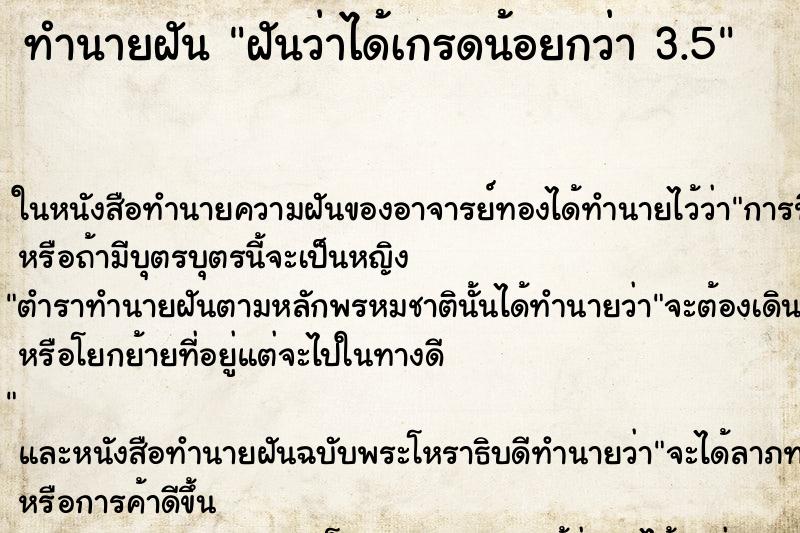 ทำนายฝันฝันว่าได้เกรดน้อยกว่า3.5 ทำนายฝันทำนายฝันฝันว่าได้เกรดน้อยกว่า3.5